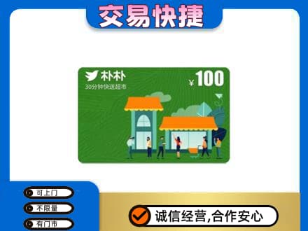 济宁购物卡回收朴朴超市卡.jpg