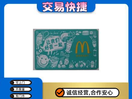 济宁购物卡回收麦当劳卡.jpg
