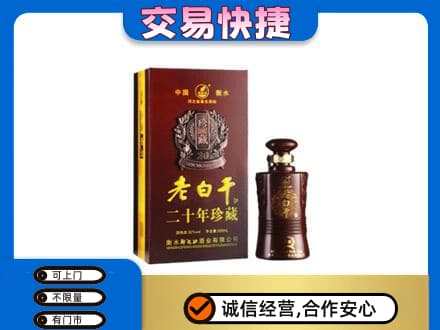 济宁名酒回收老白干20年.jpg